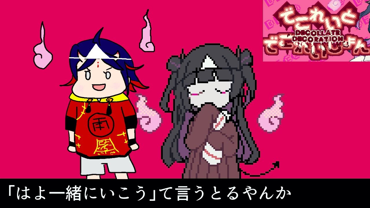 今日こそお前をあの世へ連れてくぞ※ネタバレ注意【でこれいと・でこれいしょん】#2-2