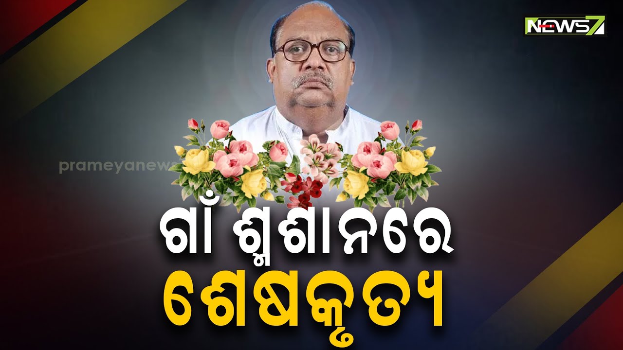 Last Rites Of Former Odisha Minister Bijayshree Routray To Be Performed Today In Bhadrak