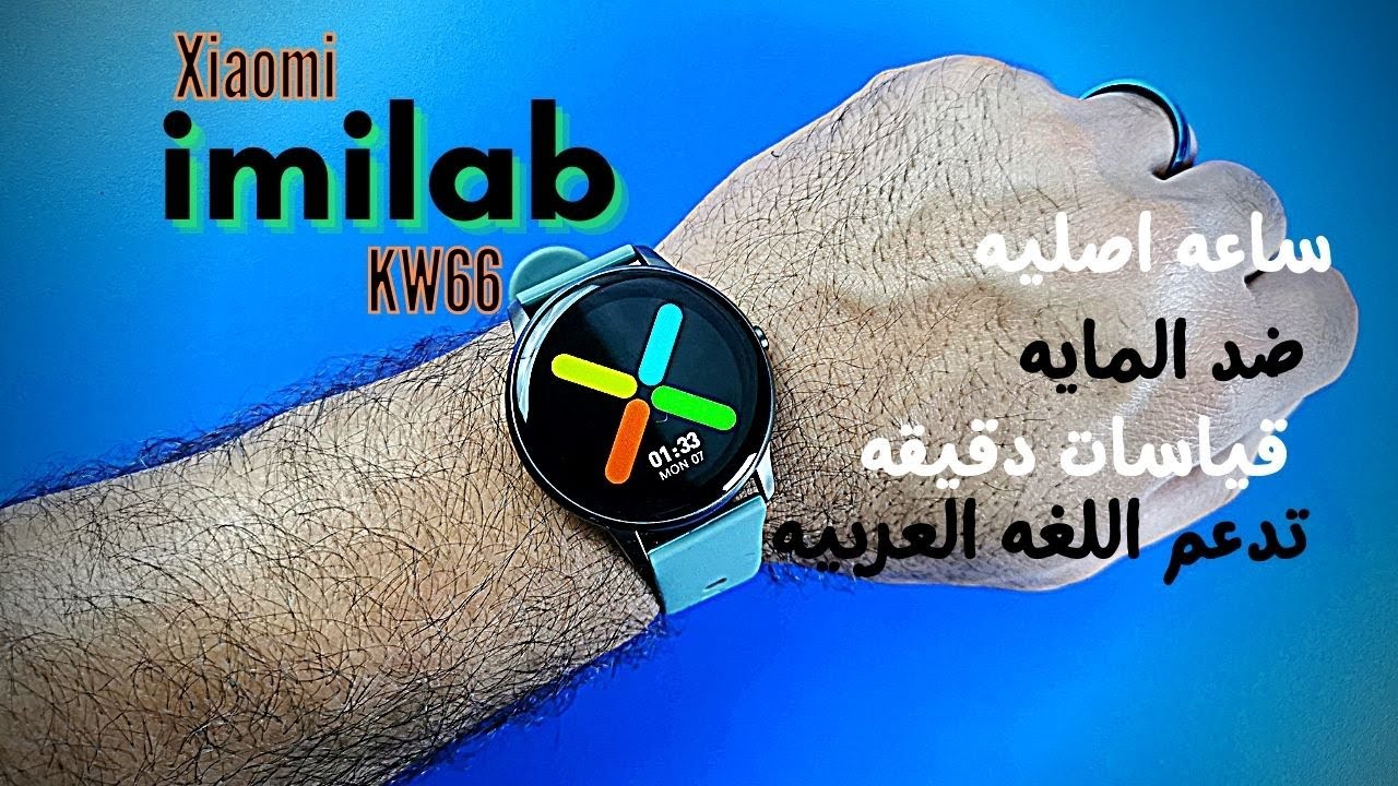 ساعه اصليه فى الفئه الاقتصاديه Xiaomi imilab KW66 تدعم اللغه العربيه - ضد المايه