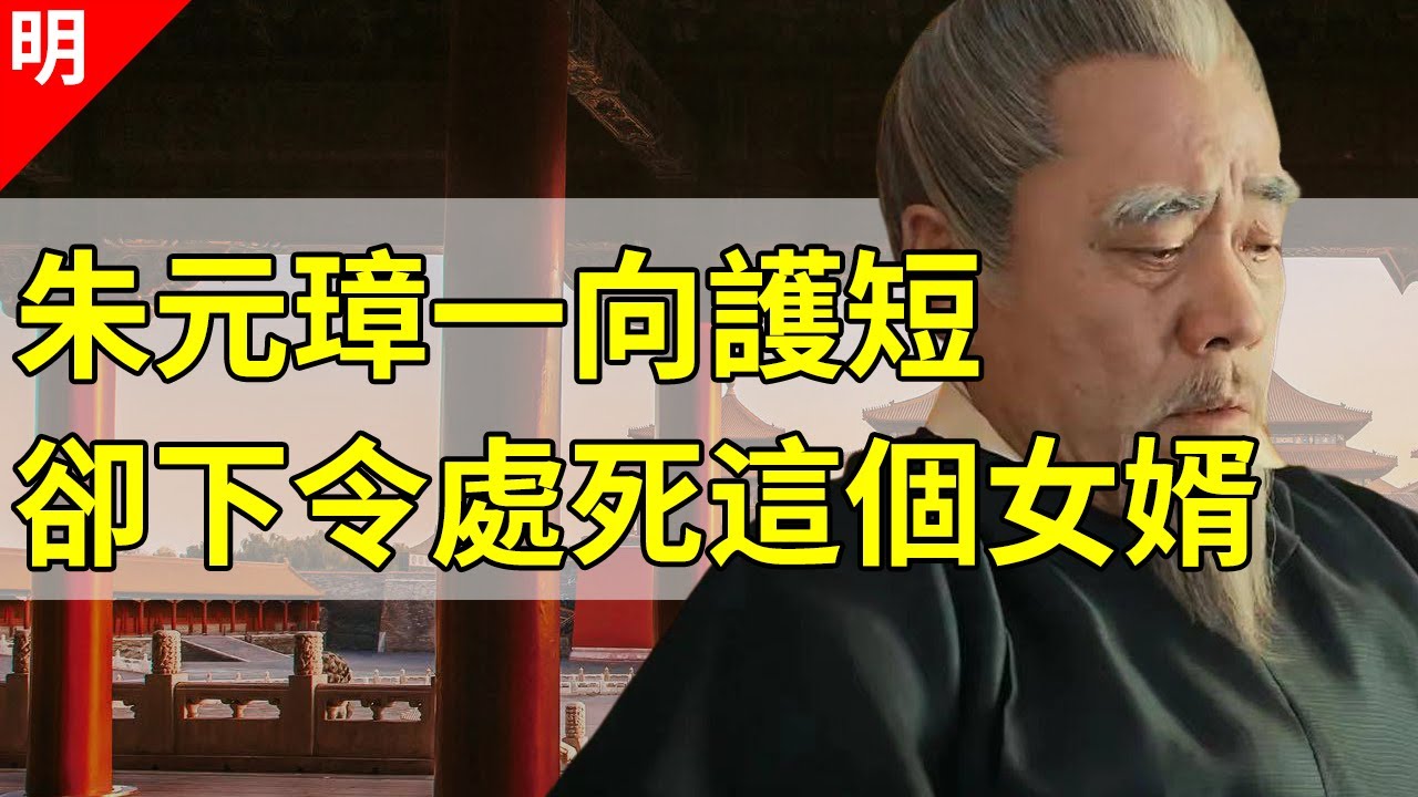 驸马被杀、公主自尽，朱元璋晚年掀起的最后一桩大案，杀的是自家女儿和女婿【猫眼观历史】
