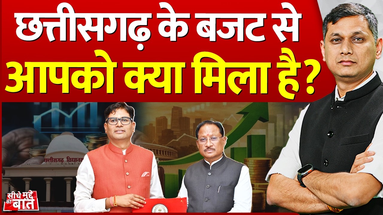 Seedhe Mudde Ki Baat: छत्तीसगढ़ के बजट से आपको क्या मिला है? | Chhattisgarh Budget 2026