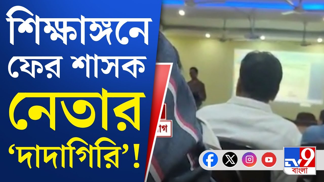 Jamini Roy College, TMC Controversy: বেলিয়াতোড় যামিনী রায় কলেজে 'দাদাগিরি'র ভিডিয়ো ভাইরাল