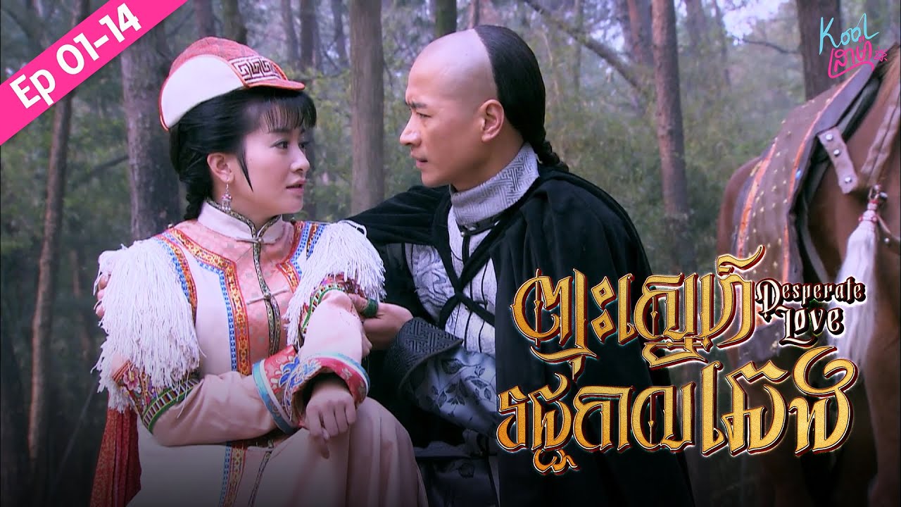 និស្ស័យក្នុងរាជវាំង【Desperate Love/ ព្យុះស្នេហ៍រជ្ជកាលឆេង】Ep01​ - 14 [​ Part 01 ]