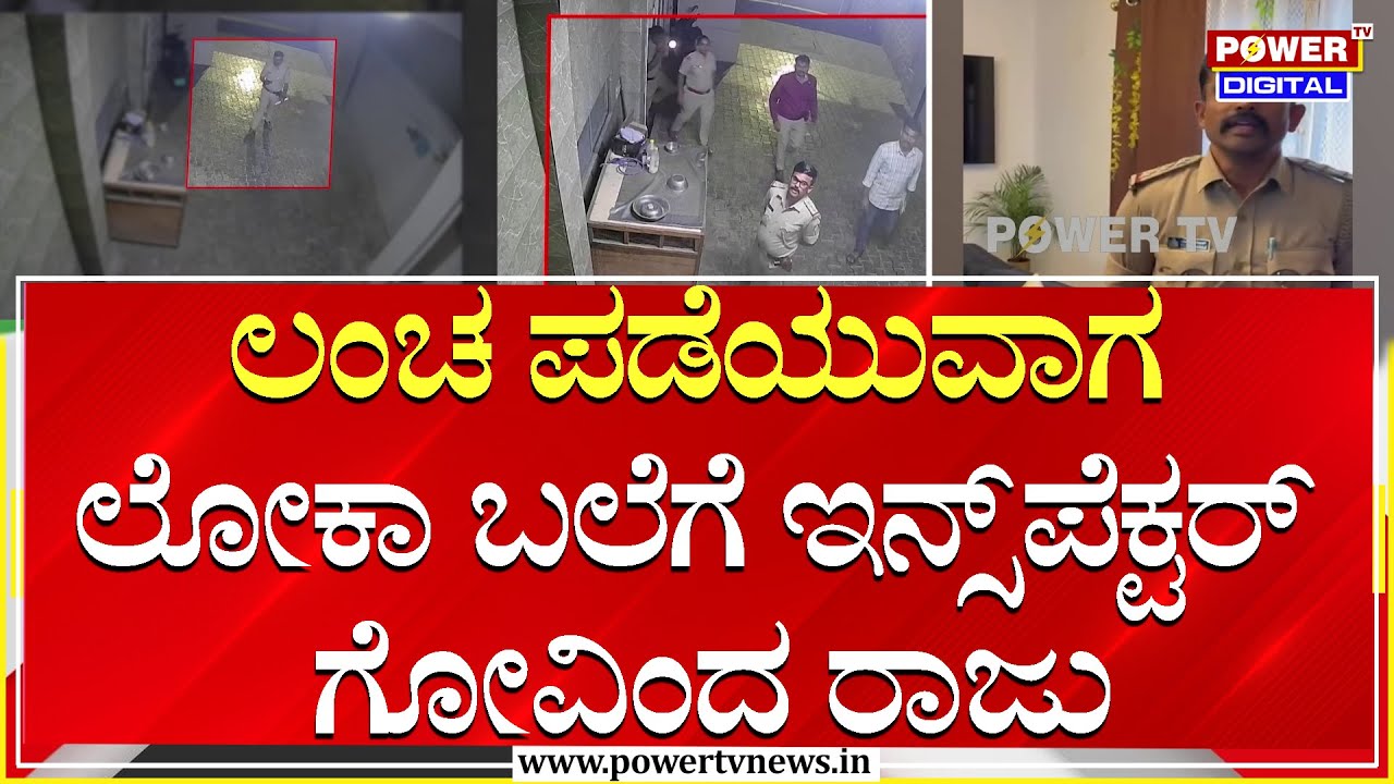 Loka Raid : ಲೋಕಾಯುಕ್ತ ಬಲೆಗೆ ಬಿದ್ದ ಇನ್ಸ್​ಪೆಕ್ಟರ್ ಗೋವಿಂದ ರಾಜು | Inspector Govindaraju | Power TV