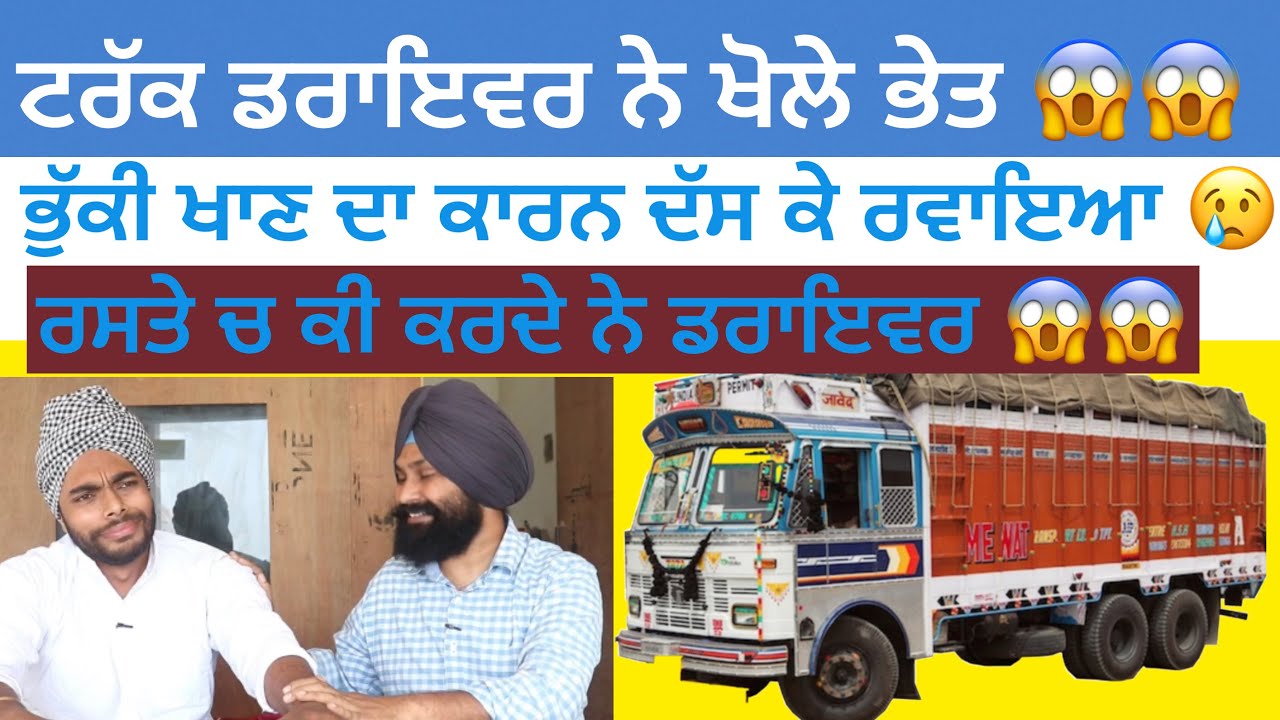 TRUCK DRIVER ਨੇ ਖੋਲੇ ਭੇਤ । ਗੰਦੇ ਕੰਮ ..... TOKRA TV