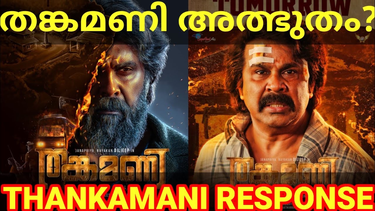 Thankamani Movie Response |Thankamani Dileep Movie Review #Thankamani #Dileep #thankamani #dileepOtt