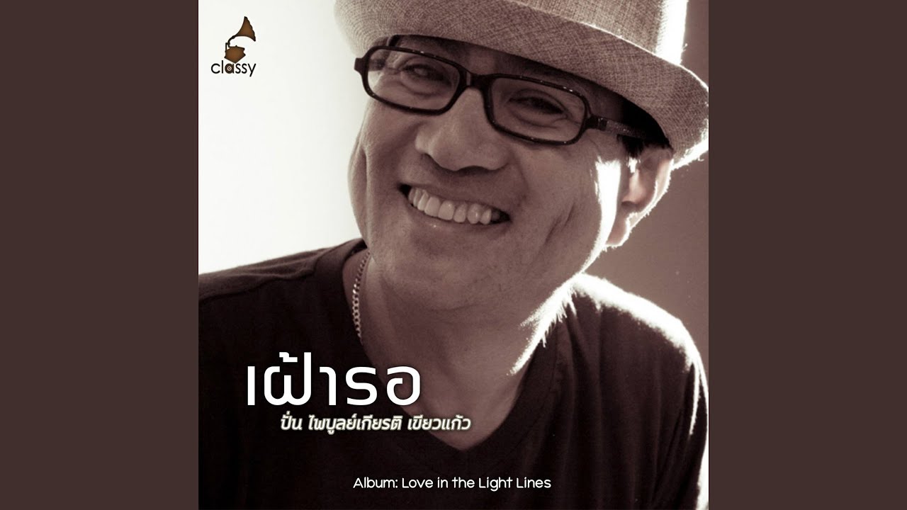 เฝ้ารอ