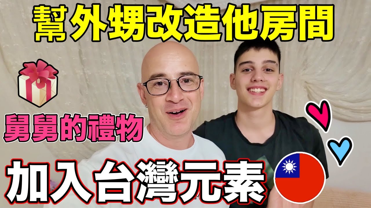 大改造外甥房間😍從台灣帶來的禮物讓他好吃驚🤩I Brought Gifts for My Nephew from Taiwan🇹🇼