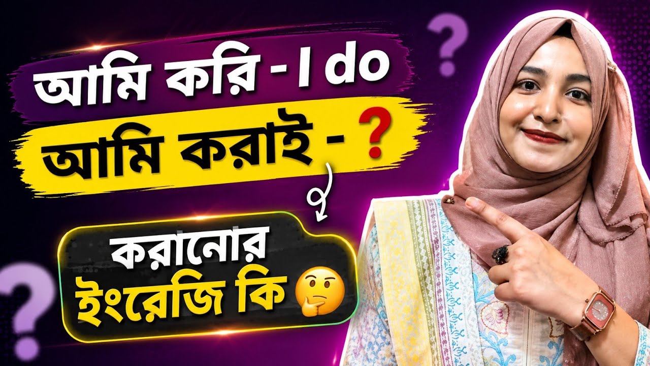 Spoken English শিখতে হলে Causative verb জানতেই হবে || Let, Make, Have, & Get