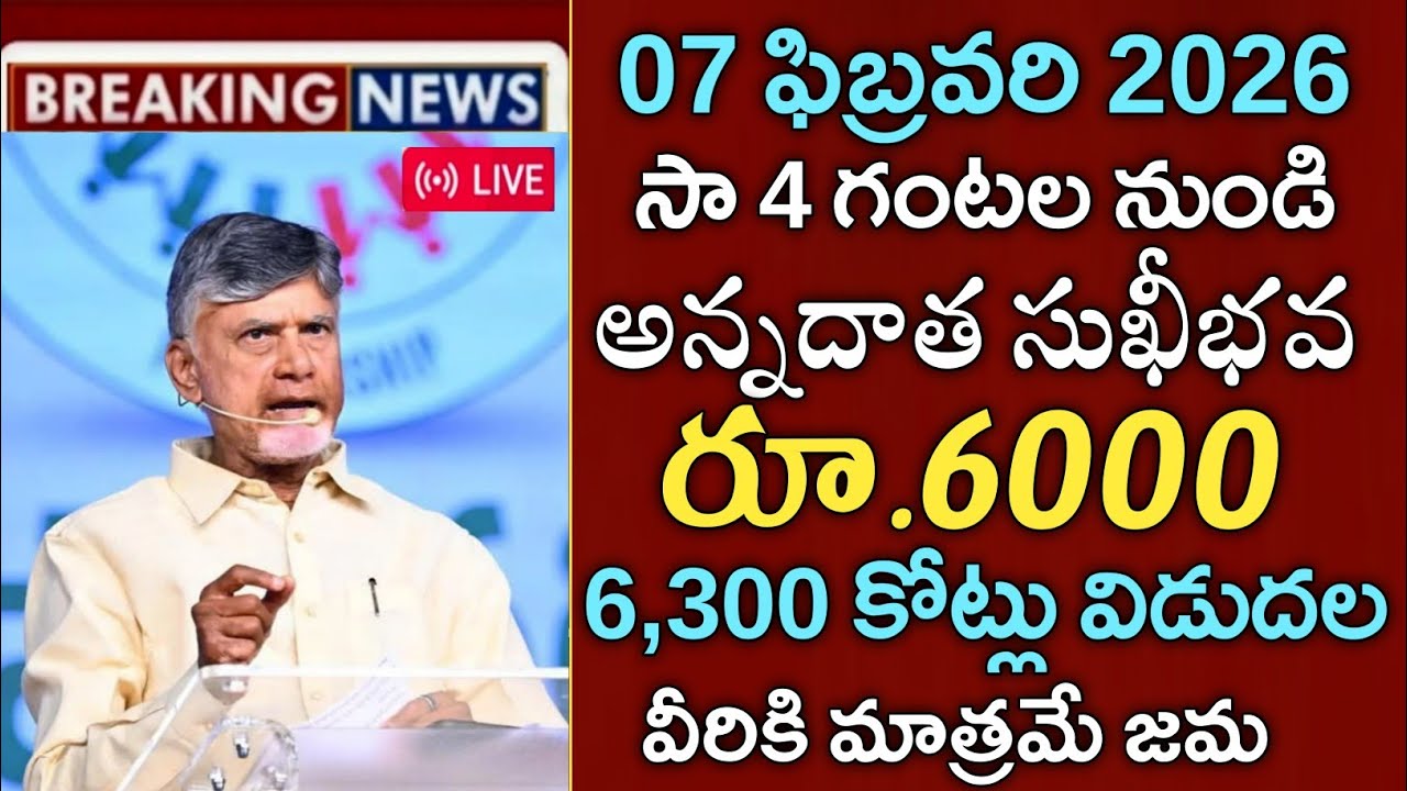 ఏపీ రైతులకు 4 గంటల నుండి అన్నదాత సుఖీభవ 3వ విడత₹6000+5000 జమ అవుతుంది|Annadata sukibhava status 
