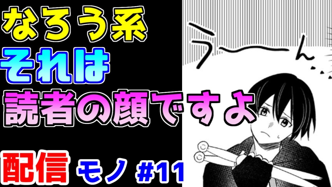 【なろう系漫画紹介】あまりにも完成度が低い　配信モノ作品　その１１
