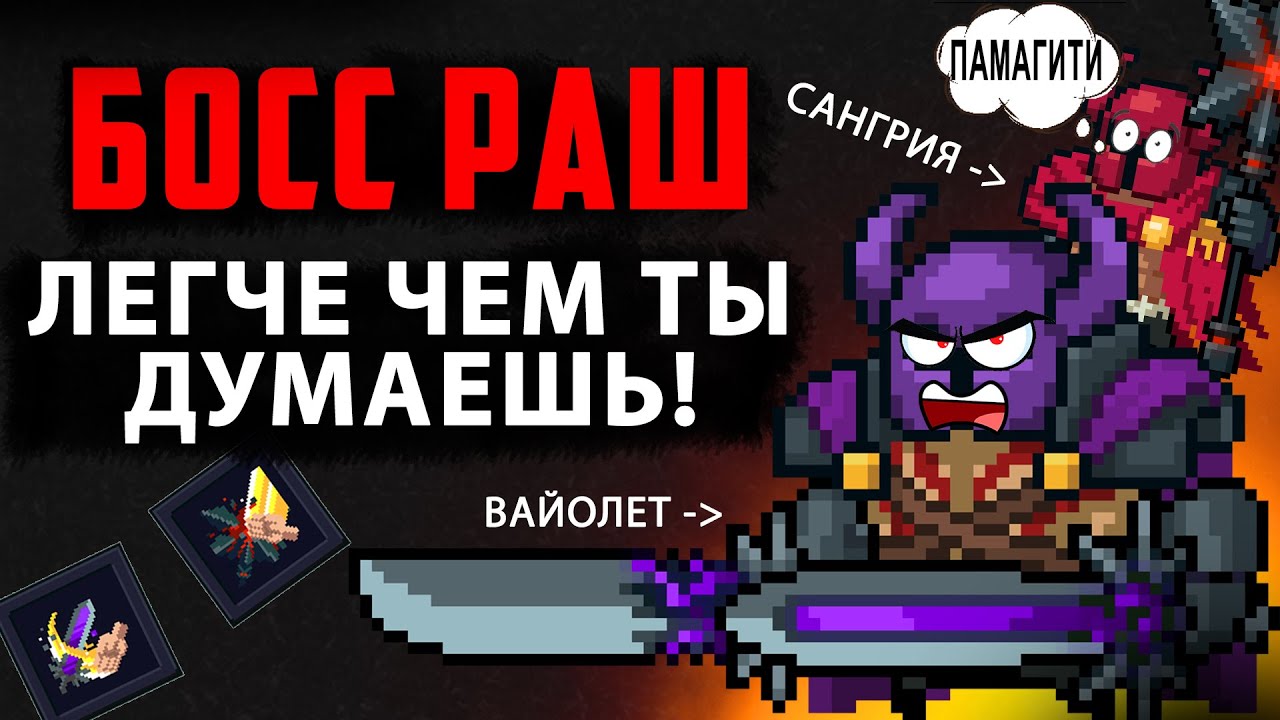 Легкий способ пройти босс раш БЕЗ ОРУЖИЯ! ★ Мобильная игра Soul Knight ★ Соул кнайт