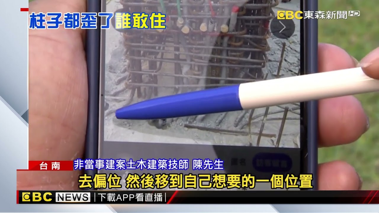 扯！ 建案承重柱主筋「彎折」 南市工務局勒令停工@newsebc