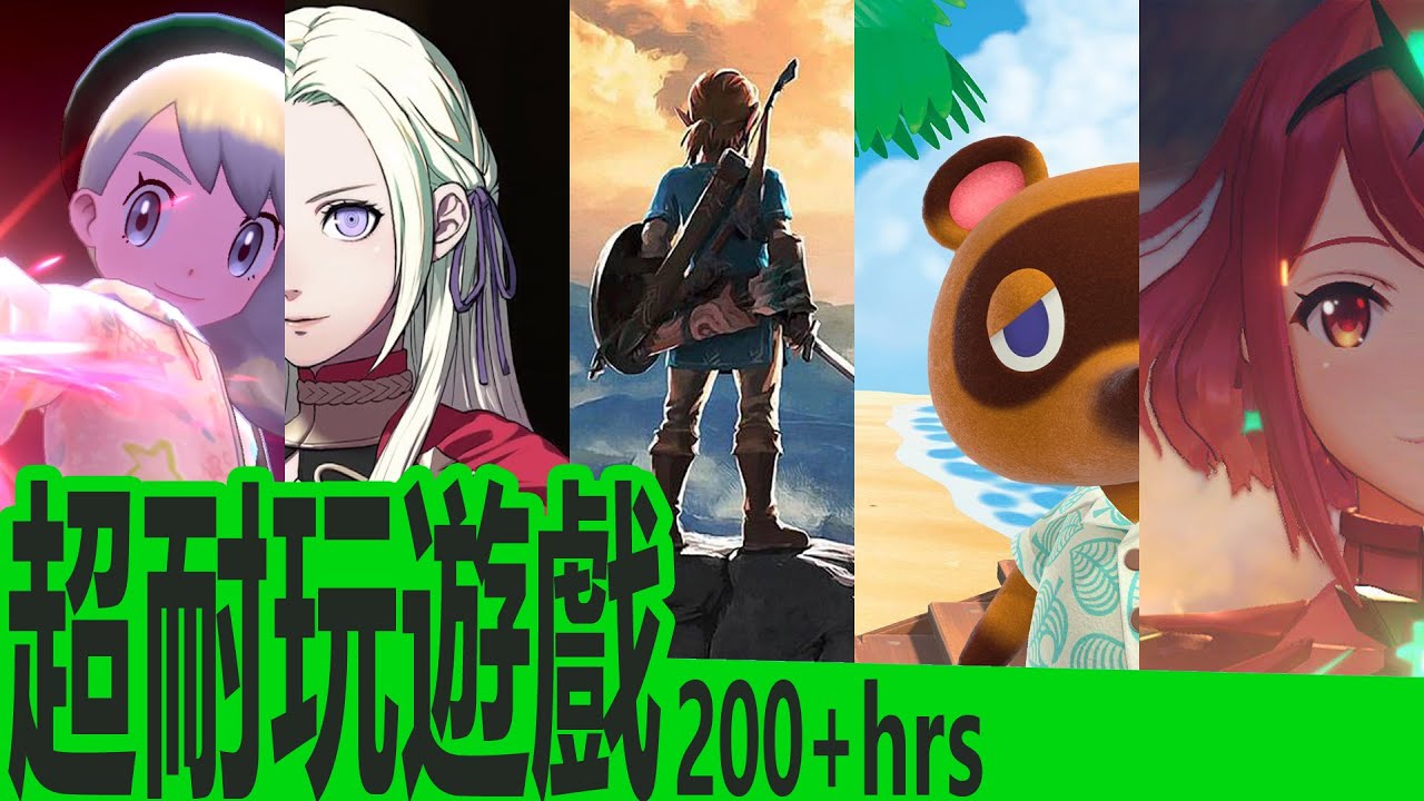 SWITCH獨佔遊戲很耐玩，你玩過最久的是哪一款
