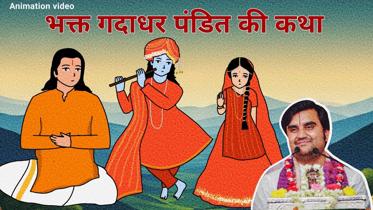Bhakt Gadadhar Pandit ji ki adbhut katha @BhaktiPath #krishna #animation #radhakrishna