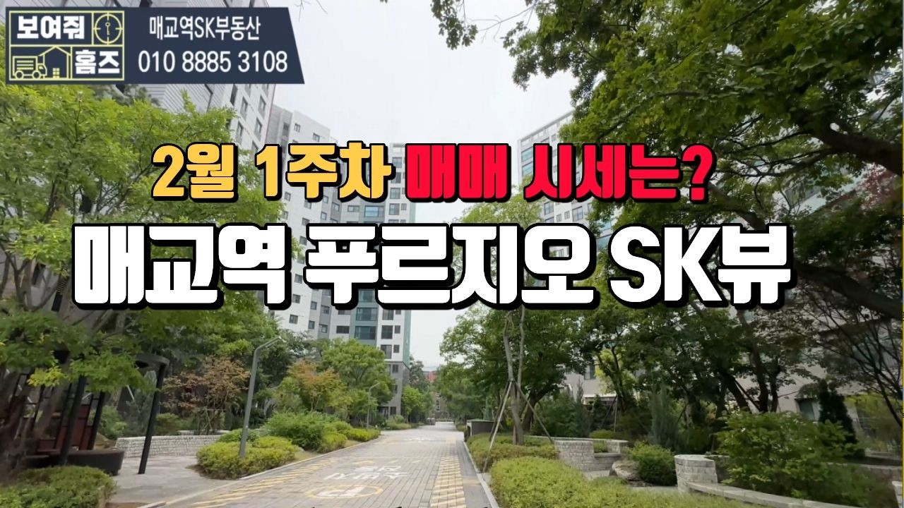매교역푸르지오SK뷰 2월1주차 거래가능한 매매시세 대표 신아현 : 010-8885-3108