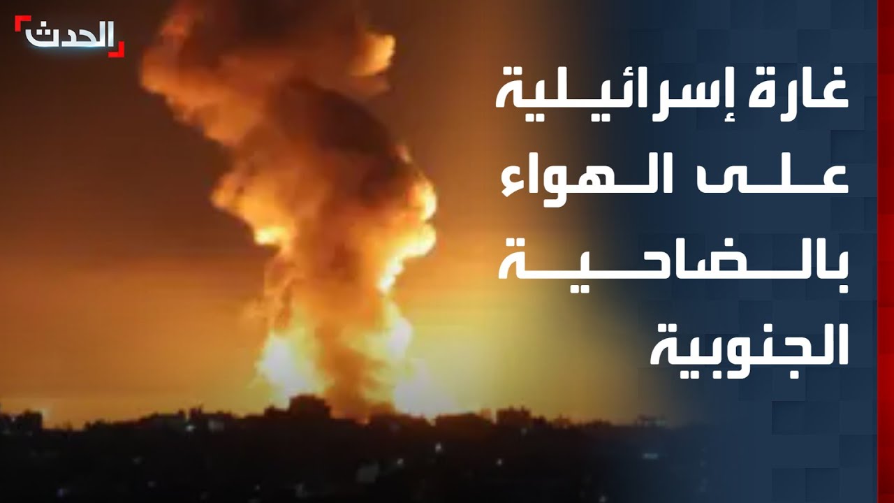 غارة إسرائيلية جديدة على الهواء مباشرة بالضاحية الجنوبية