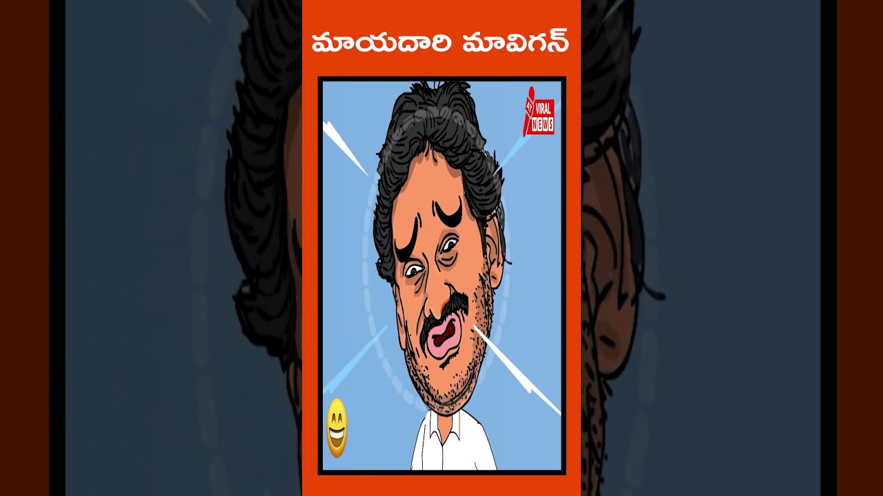 మాయదారి మావిగన్😂😂 ..Jagan Mohan Reddy I Chandrababu Naidu I Amaravathi I Mavigun | @atviralnews