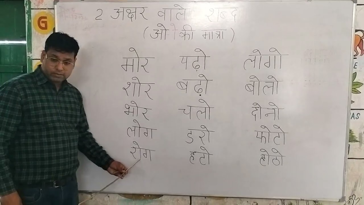 ओ की मात्रा वाले 2 akshr vale शब्द o ki matra