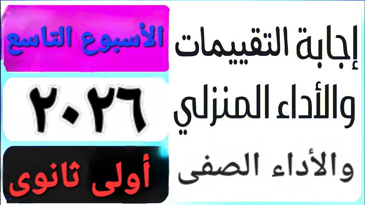 حل التقييم الأسبوعى والأداء الصفّي والمنزلى الأسبوع التاسع  عربى أولى ثانوى ترم اول 