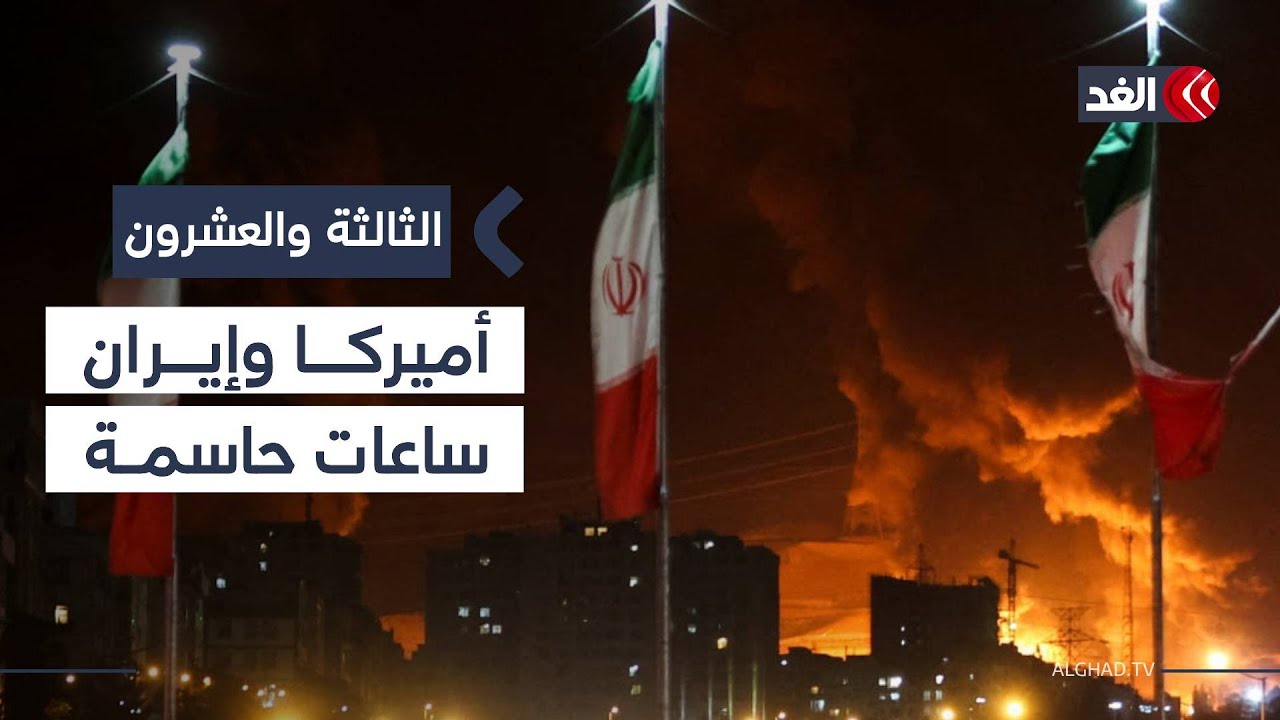 هل تندلع المواجهة؟ سيناريوهات الساعات الحاسمة بين أميركا وإيران| #الثالثة_والعشرون