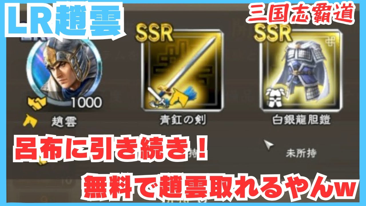 【三国志覇道】趙雲は母体にした？星あげ？それとも名宝？