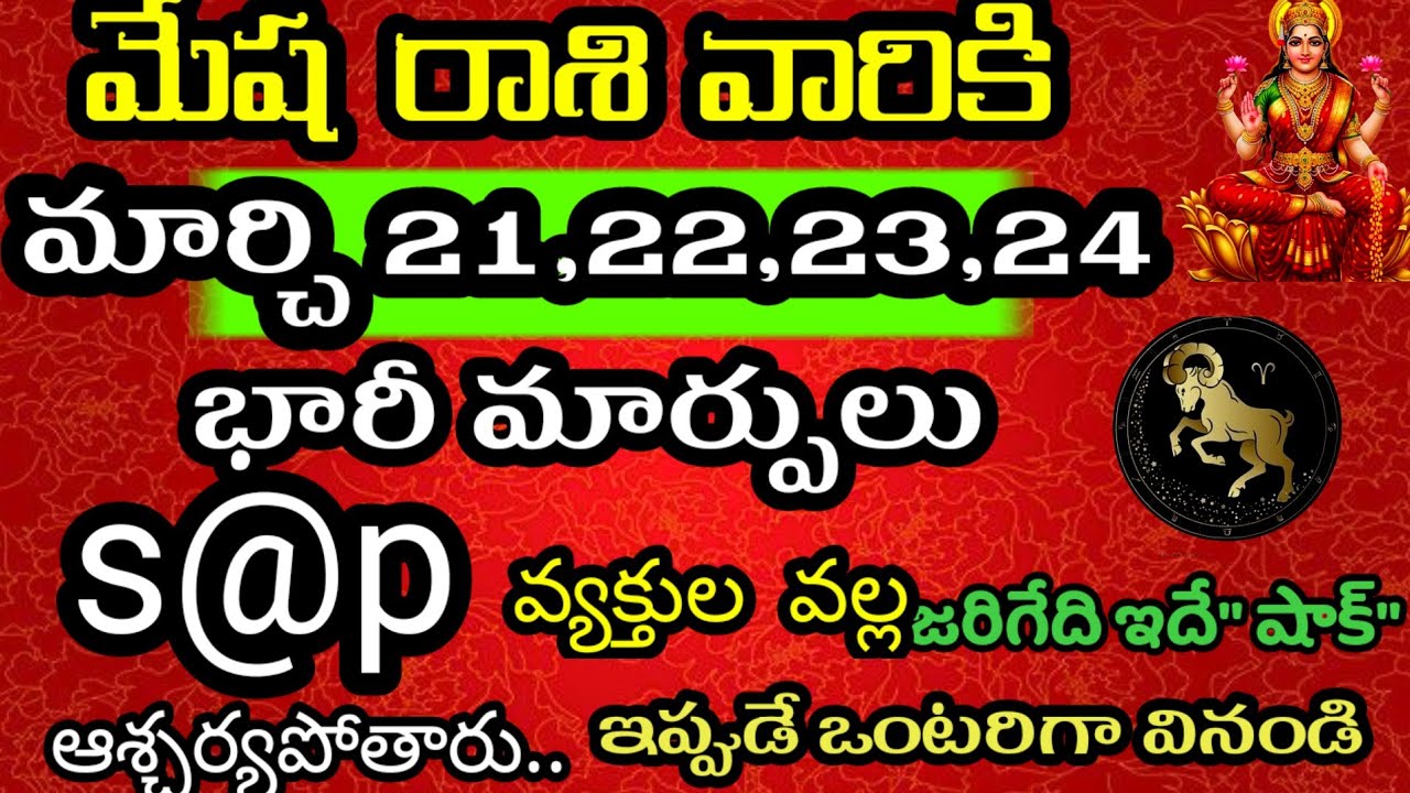 మేష రాశి వారి జాతకం ఫలితాలు మార్చి 21,22,23,24 తేదీల్లో జరగబోయేది @JaiKrishna-ji6dd 