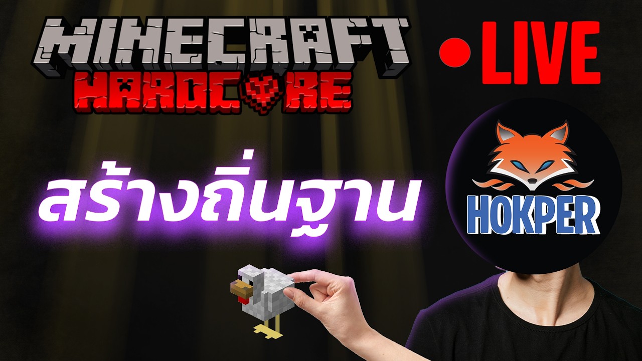 Minecafrt Hardcore : สร้างถิ่นฐาน  LIVE