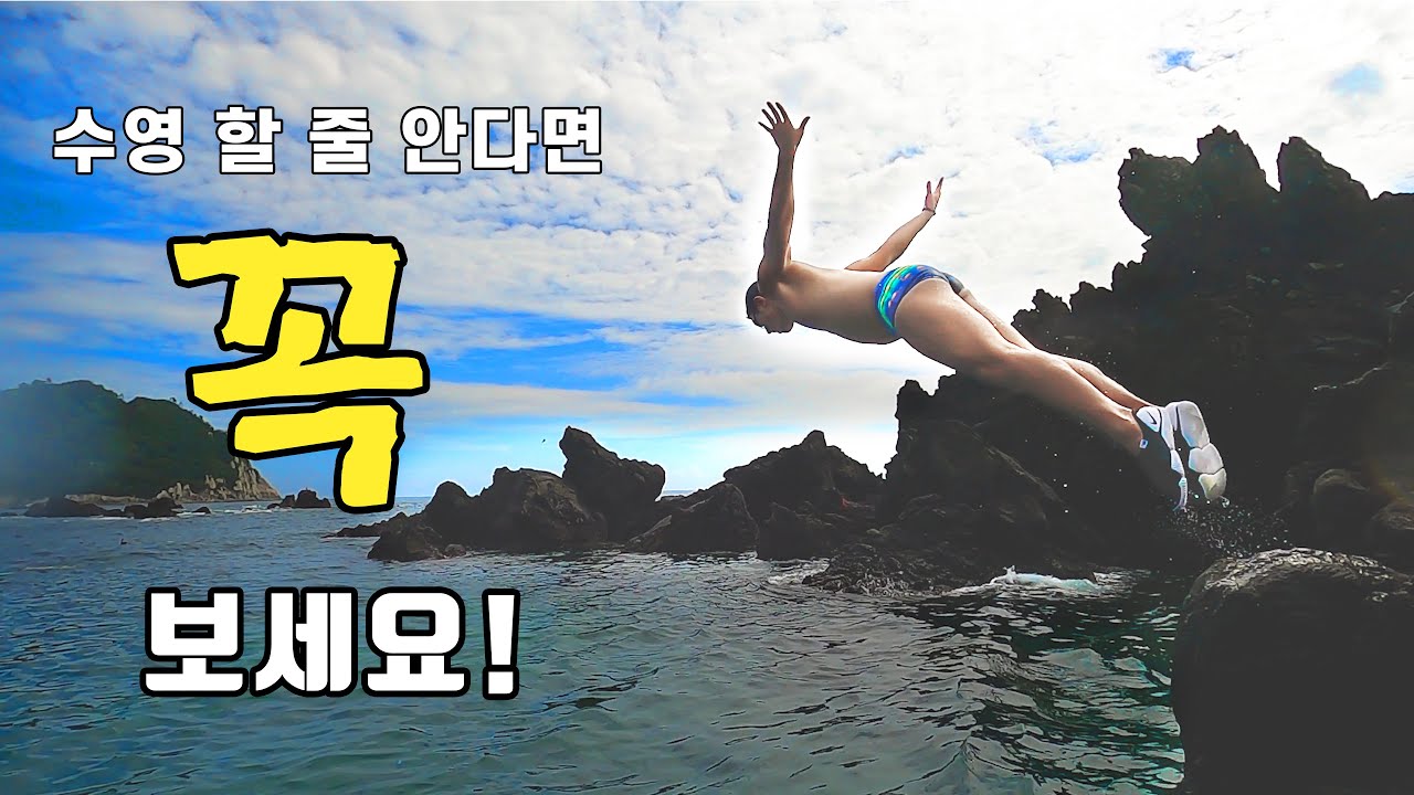 [강력추천] 수영을 할 줄 안다면, 여기는 꼭 와보세요!
