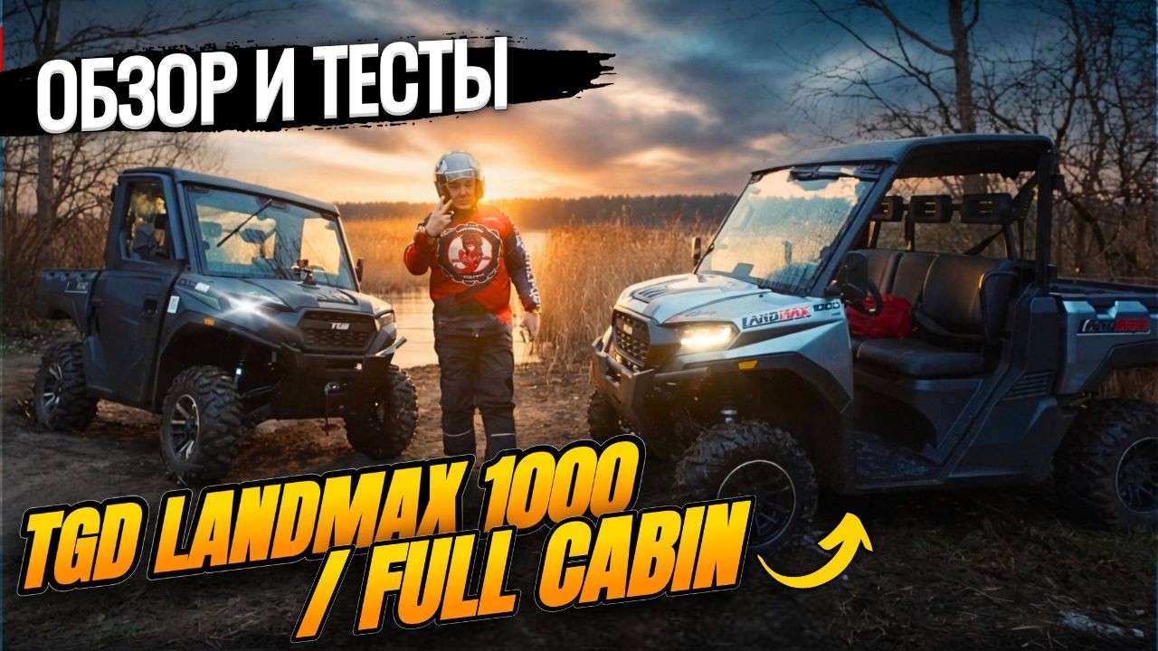 Два багги UTV на оффроуде: тест-драйв Landmax 1000 и Full Cabin