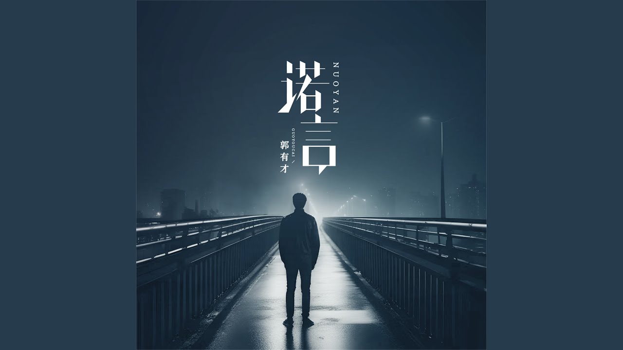 诺言 (DJ默涵版)