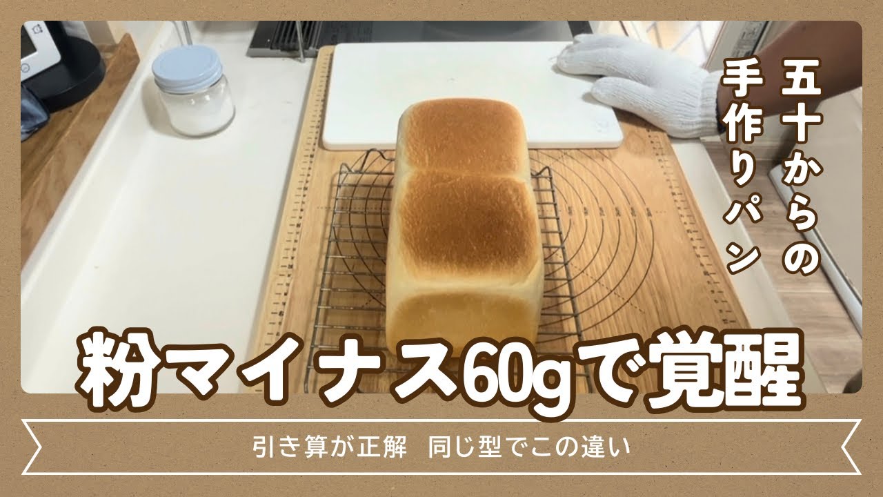粉を60g減らしたら激変…ふわふわ基本の角食パン【配合見直し】
