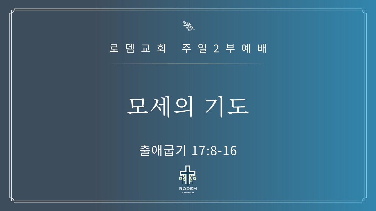 로뎀교회 주일 2부예배 1/18/2026 | 모세의 기도 - 이성현 목사 (출애굽기 17:8-16)
