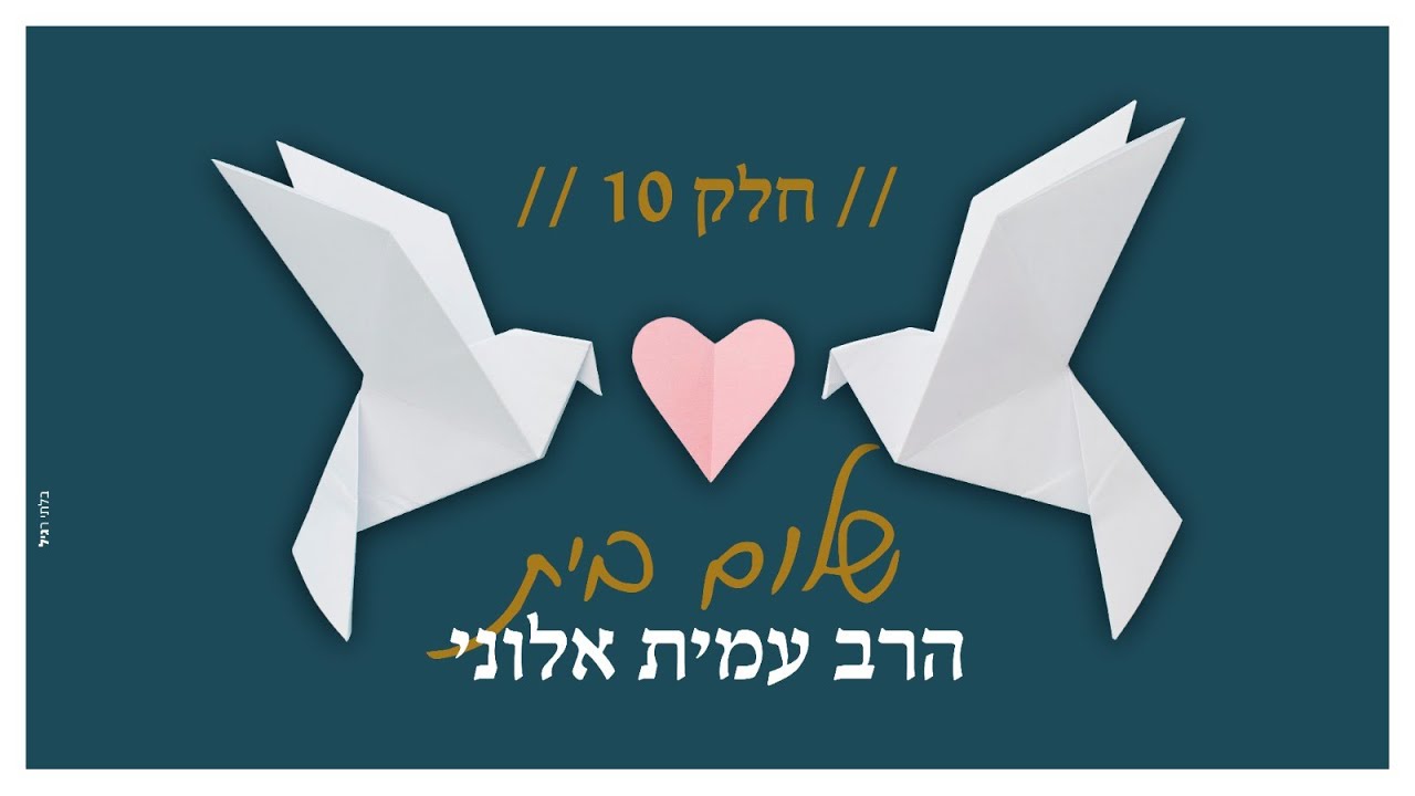 הרב עמית אלוני | חלק 10 | יסודות שלום הבית והדרכה לחיי זוגיות על פי התורה | צפיה חובה !
