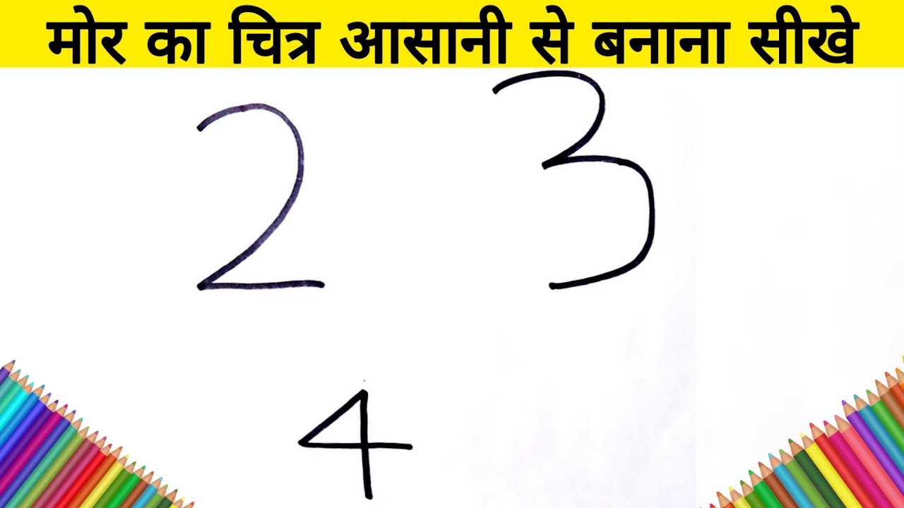 मोर का चित्र आसानी से बनाना सीखे // how to cute Peacock from 234 number step by step Easy Drawing