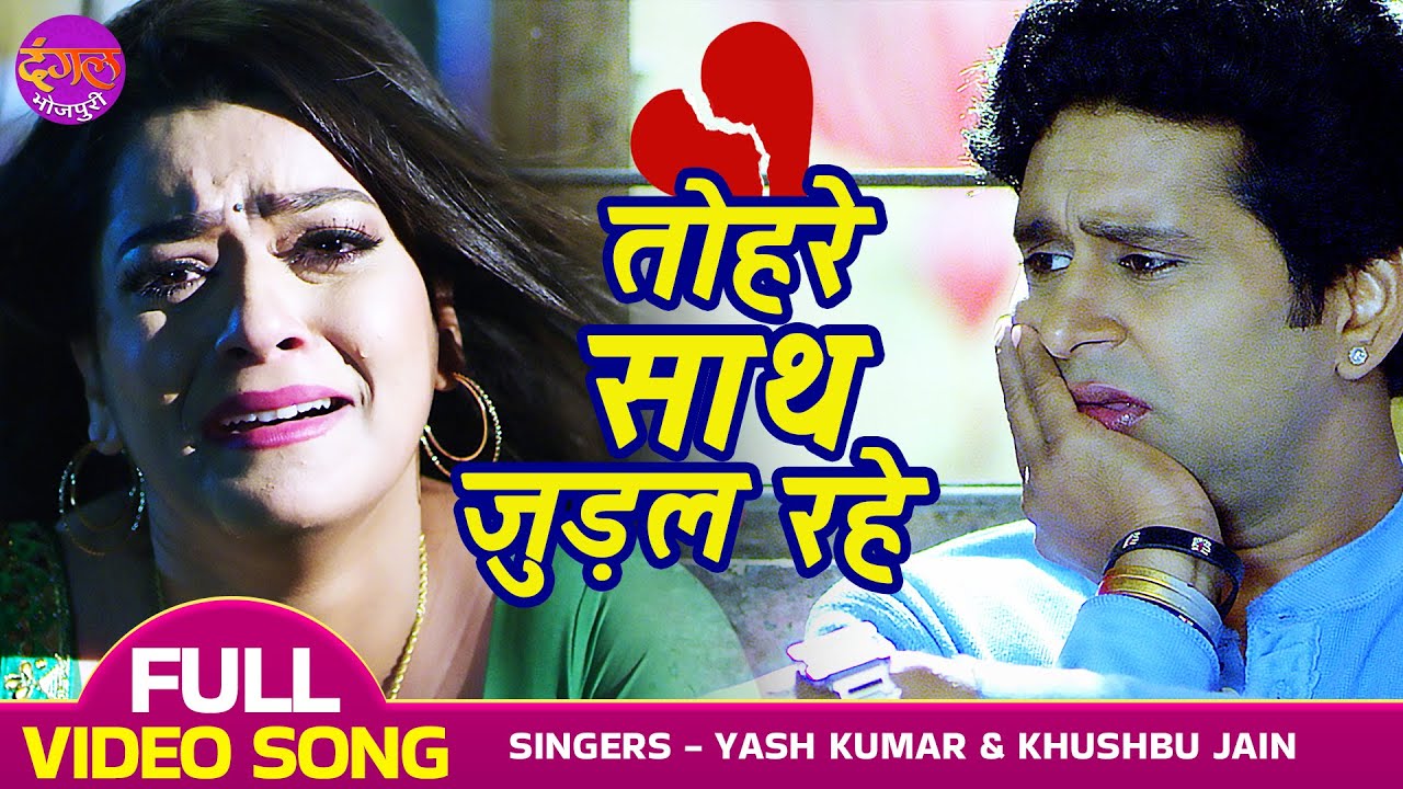 दर्दभरा गाना VIDEO - #Yash Kumar & #Nidhi Jha Sad Song || Tohare Sath Judal Rahe | Bhojpuri Sad Song
