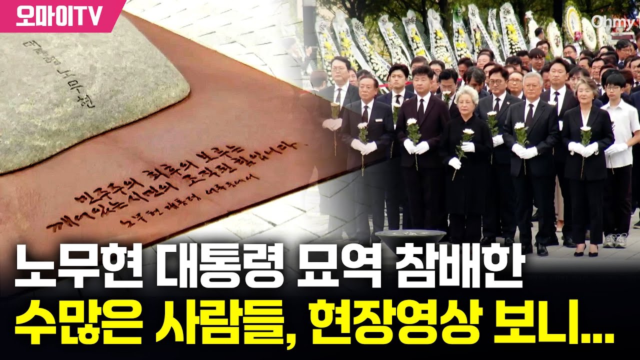 봉하마을서 노무현 전 대통령 묘역 참배한 수많은 사람들