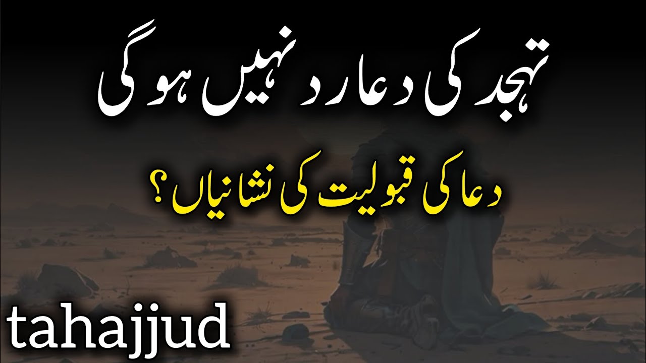 Tahajjud ki Dua Raad Nahi Hugi|Dua ki Qabooliyat ki Nishaniyan|Tahajjud ki Duay|Islmaic video