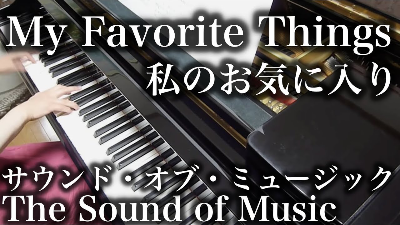 【 The Sound of Music サウンド・オブ・ミュージック 】 My Favorite Things 私のお気に入り 【 Piano ピアノ 】
