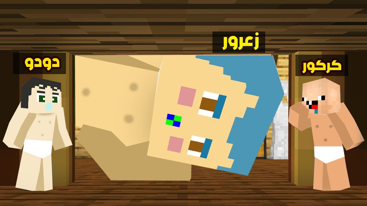 فلم ماين كرافت : زعرور يبحث عن كركور و دودو في اصعب تحدي استخباء في العالم !!؟ 🔥😱
