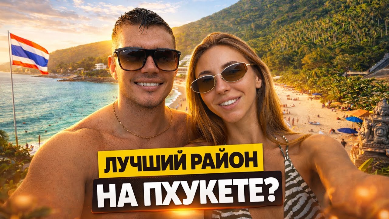 Где жить на Пхукете? Равай и Най Харн — полный обзор района 2026
