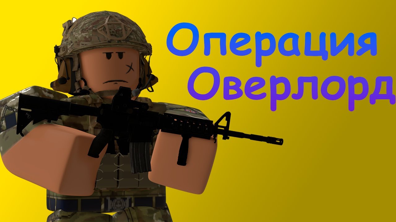 ОПЕРАЦИЯ ОВЕРЛОРД! | РЕАЛИСТИЧНЫЕ БОИ В РОБЛОКСЕ!