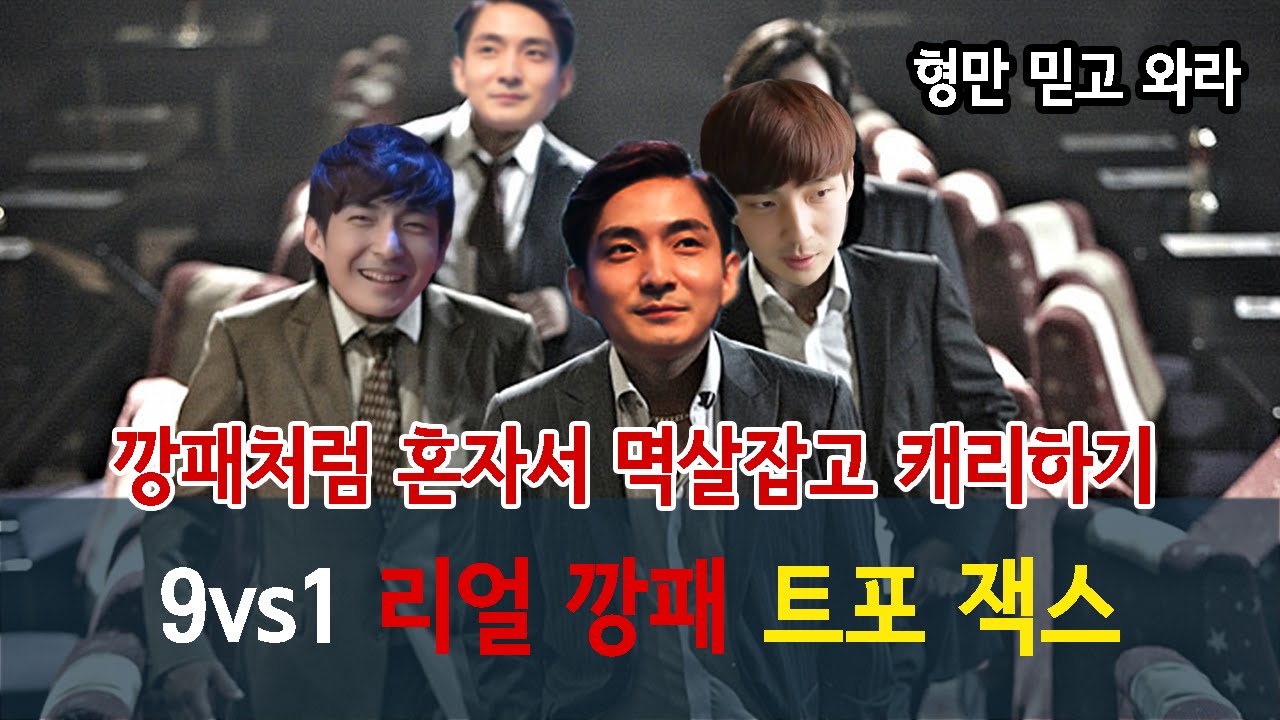 리얼깡패잭스! 멱살잡고 강제캐리, 트포잭스로 협곡 깡패되는법!