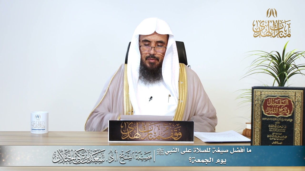 ما أفضل صيغة للصلاة على النبي ﷺ يوم الجمعة؟ | الشيخ أ.د سعد الخثلان