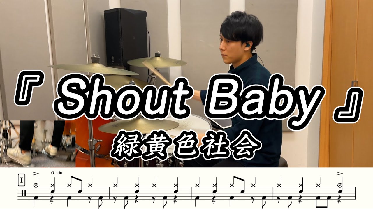 【緑黄色社会】Shout Baby-叩いてみた【ドラム楽譜あり】【DrumCover】