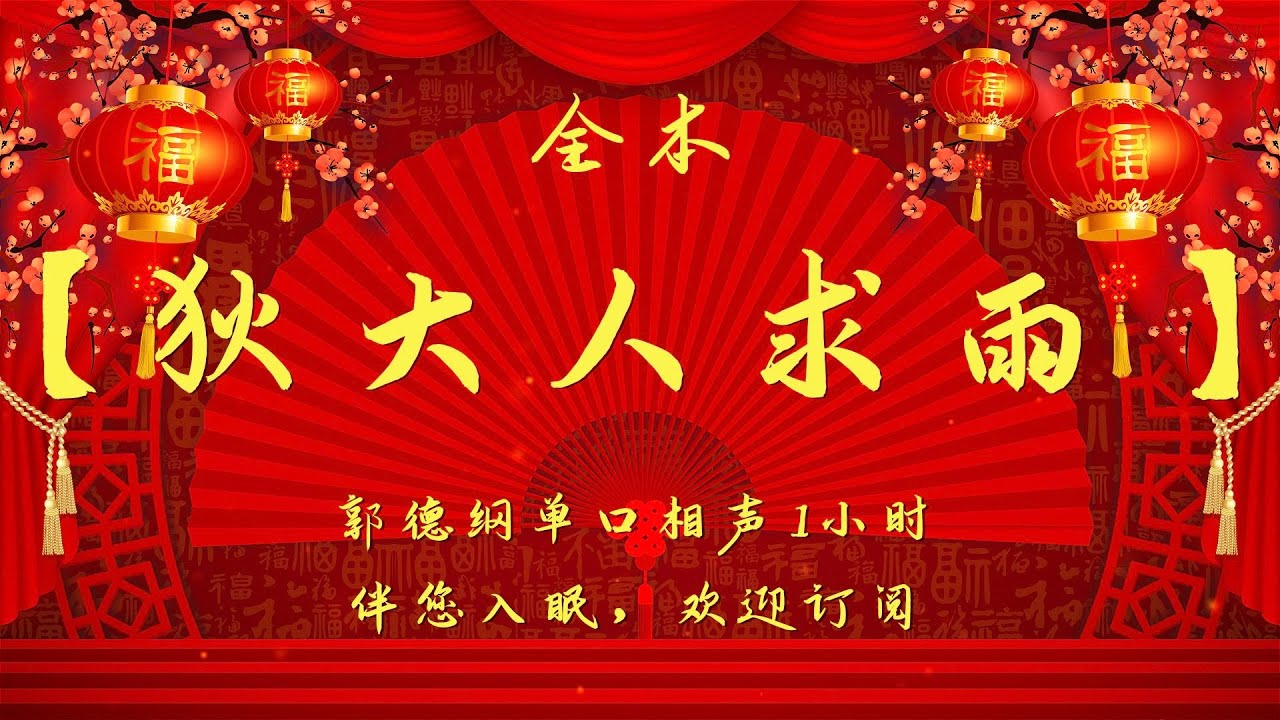 郭德纲单口相声｜【狄大人求雨】｜1小时｜坑王驾到