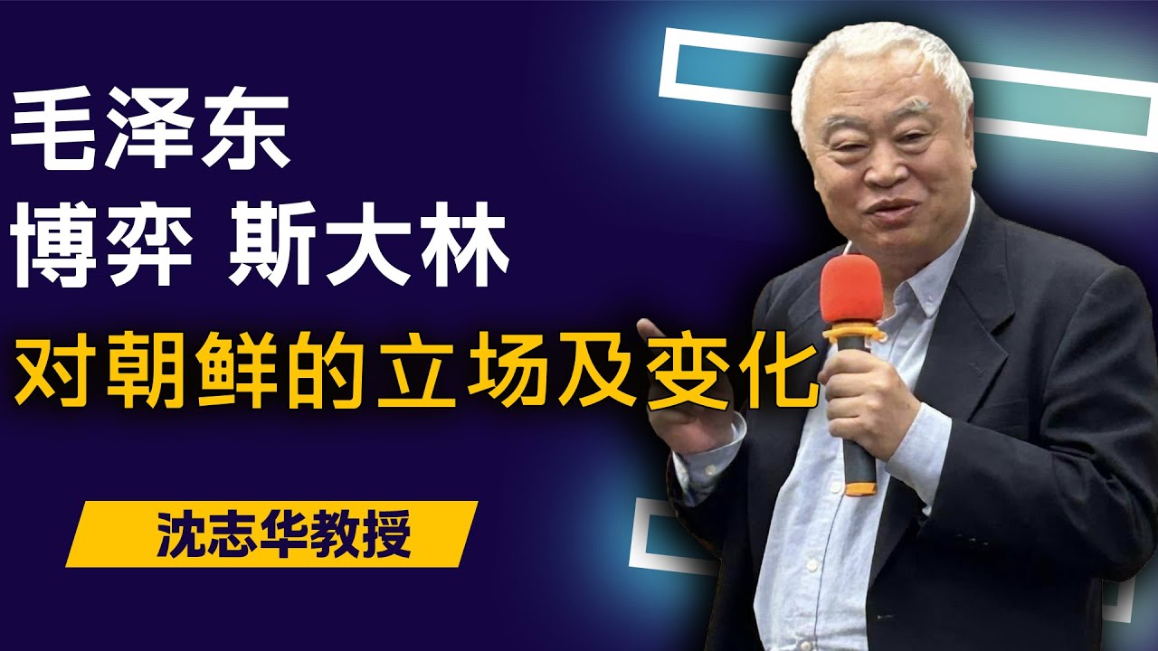 毛泽东当年为何选彭德怀去朝鲜打仗？斯大林为何在1950年突然改变对朝鲜政策？毛泽东斯大林反复博弈 | 沈志华教授深刻解析：朝鲜问题立场多次变化