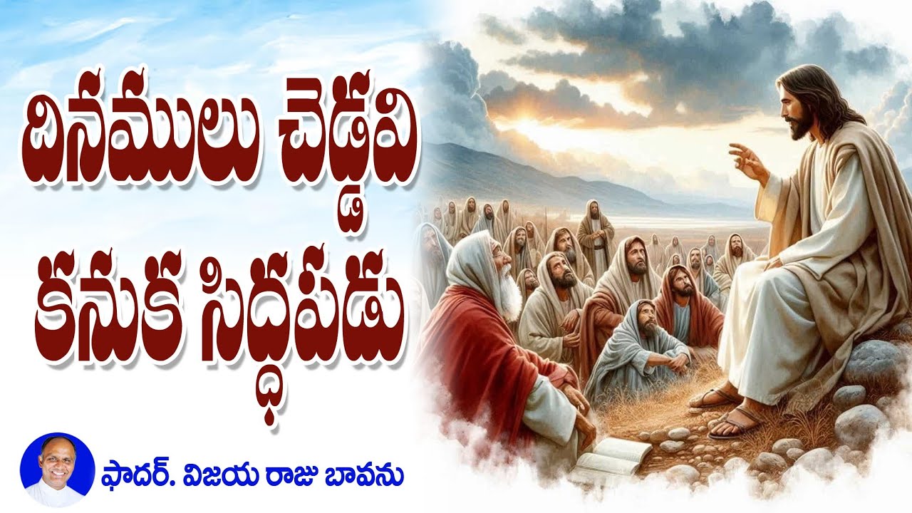 దినములు చెడ్డవి, సిద్ధపడు / Be prepared / the days are bad / Prepare for the Lord / second coming
