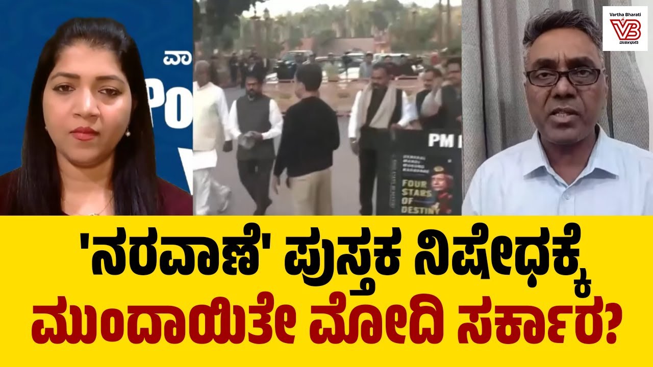 ರಾಹುಲ್ ಗಾಂಧಿ ಪ್ರಶ್ನೆಗೆ ಉತ್ತರಿಸದ ಸರ್ಕಾರ! ನರವಾಣೆ ಪುಸ್ತಕದ ಸುತ್ತ ಅಡಗಿರುವ ಗುಟ್ಟೇನು?