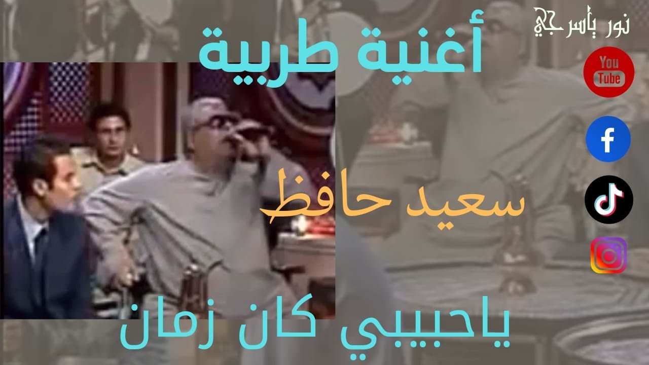 اغنية ياحبيبي كان زمان/ آداء  الشيخ الاستاذ سعيد حافظ